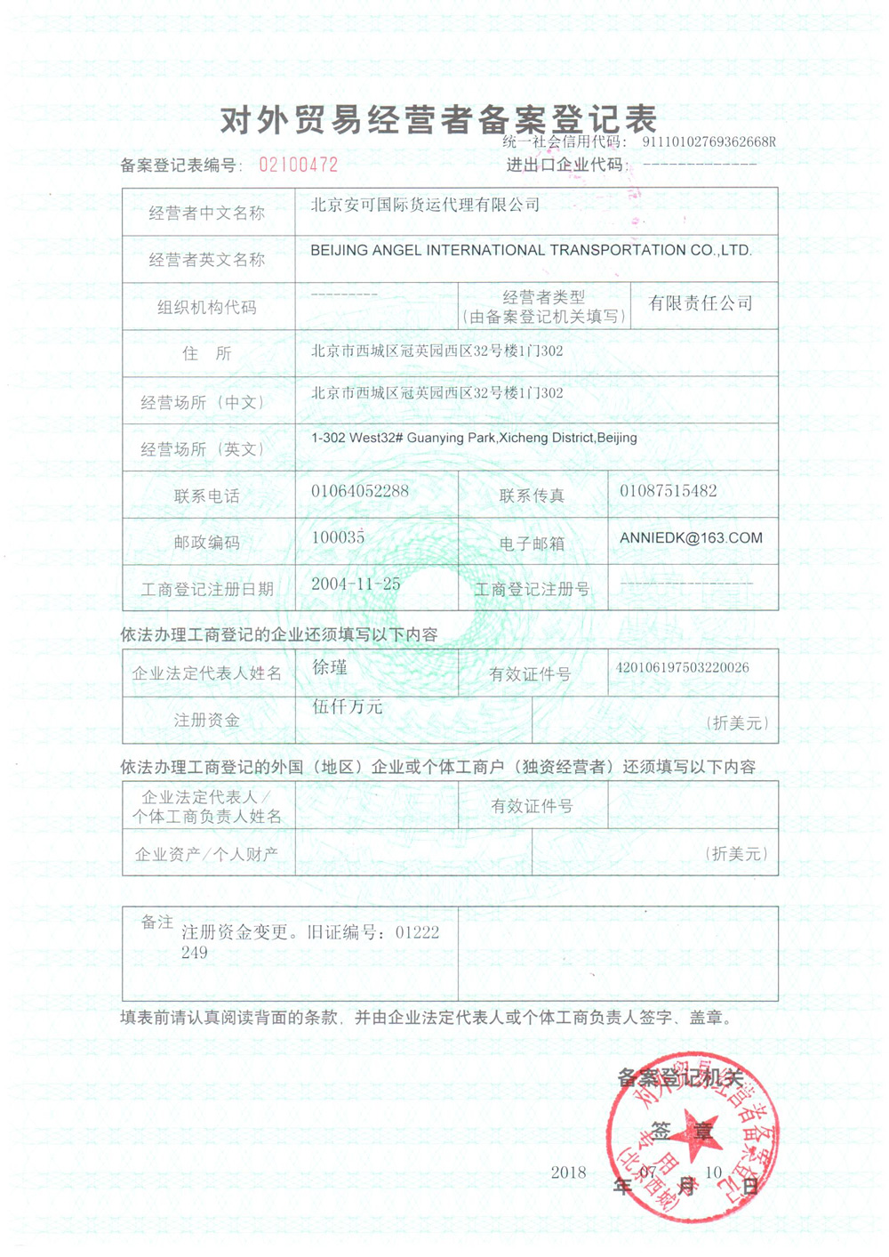 對外貿(mào)易經(jīng)營者備案登記表